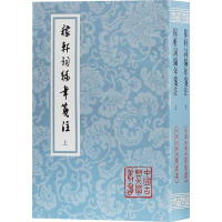 稼轩词编年笺注(2册) (宋)辛弃疾 著 文学 文轩网