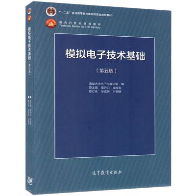 模拟电子技术基础(第5版)/童诗白 编者:童诗白//华成英 著 著 大中专 文轩网