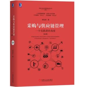 采购与供应链管理:一个实践者的角度(第3版) 刘宝红 著 经管、励志 文轩网