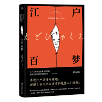 江户百梦 [日]田中优子 著 小米呆 译 文学 文轩网