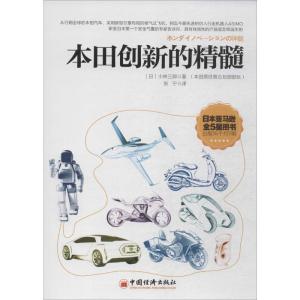 本田创新的精髓 小林三郎 著 张宁 译 经管、励志 文轩网