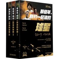 那些年,我们一起追的球星 20周年纪念版(1-3) 天下足球 著 文学 文轩网