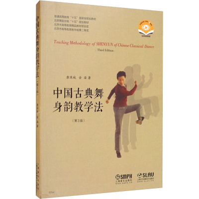 中国古典舞身韵教学法(第3版) 扫码视频版 唐满城,金浩 著 艺术 文轩网