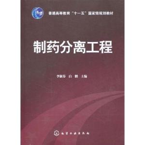 制药分离工程 李淑芬,白鹏 编 大中专 文轩网