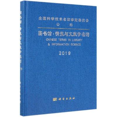 图书馆.情报与文献学名词 图书馆·情报与文献学名词审定委员会 著 经管、励志 文轩网