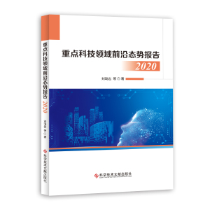 重点科技领域前沿态势报告2020 刘琦岩 等 著 生活 文轩网