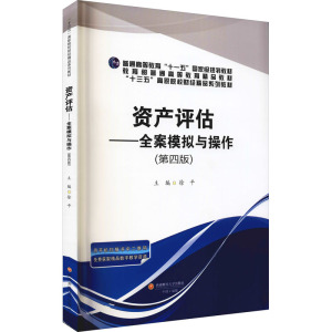 资产评估——全案模拟与操作(第4版) 徐平 编 大中专 文轩网