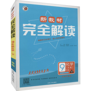 新教材完全解读 9年级化学 下(鲁教) 全彩升级版 张祥军 编 文教 文轩网