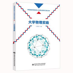 大学物理实验(普通高等教育公共基础课系列教材) 王琦莲 著 专业科技 文轩网