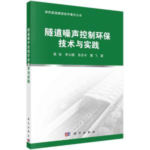 隧道噪声控制环保技术与实践 黄俊,李大鹏,张忠宇,董飞 著 专业科技 文轩网