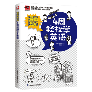 漫画图解 4周轻松学英语 (韩)宣珍浩 著 章婷婷 译 文教 文轩网