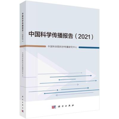 中国科学传播报告(2021) 中国科学院科学传播研究中心 著 经管、励志 文轩网