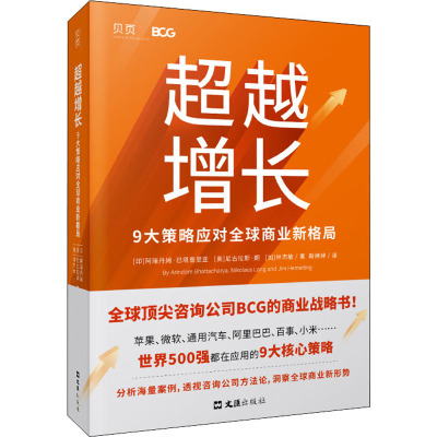 超越增长 9大策略应对全球商业新格局 (印)阿瑞丹姆·巴塔查里亚,(奥)尼古拉斯·朗,(加)林杰敏 著 靳婷婷 译