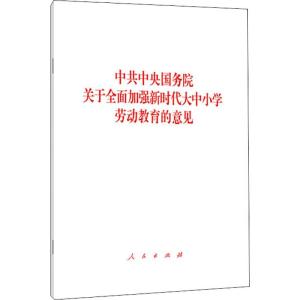 中共中央国务院关于全面加强新时代大中小学劳动教育的意见 无 著 社科 文轩网