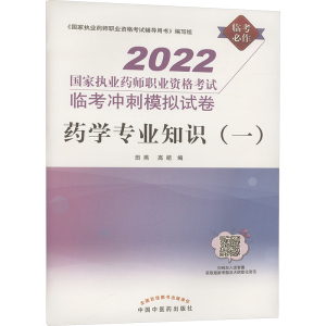 药学专业知识(一) 2022 田燕,高萌 编 生活 文轩网