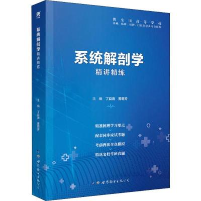 系统解剖学精讲精练 丁自海,黄菊芳 编 生活 文轩网