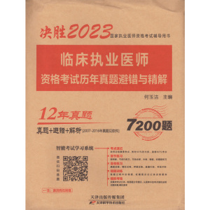 临床执业医师资格考试历年真题避错与精解 2023 何玉洁 编 生活 文轩网