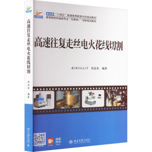 高速往复走丝电火花线切割 刘志东 编 大中专 文轩网