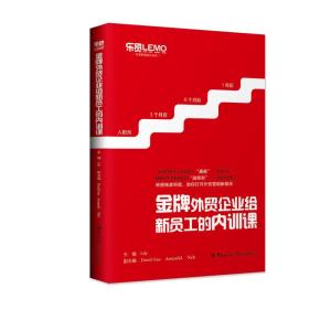 金牌外贸企业给新员工的内训课 Lily 著 经管、励志 文轩网