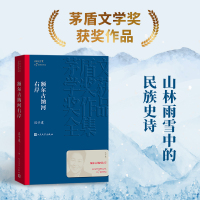 [量大从优]额尔古纳河右岸 迟子建 著 文学 文轩网