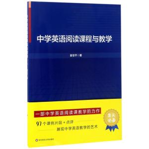 中学英语阅读课程与教学 谢忠平 著 著 文教 文轩网