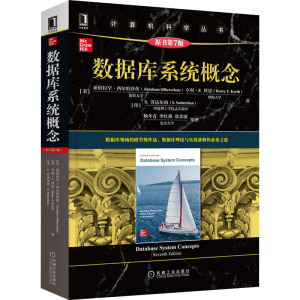 数据库系统概念 原书第7版 (美)亚伯拉罕·西尔伯沙茨,(美)亨利·F.科思,(印)S.苏达尔尚 著 杨冬青 等 译