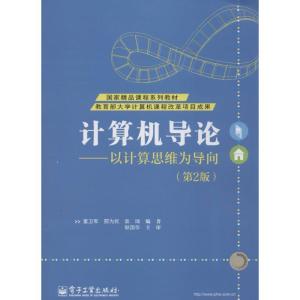 计算机导论 无 著 董卫军 等 编 专业科技 文轩网