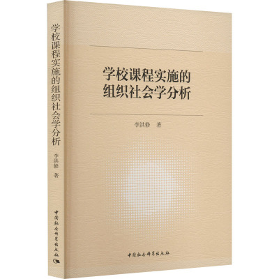 学校课程实施的组织社会学分析 李洪修 著 文教 文轩网