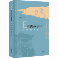 E考据故事集 从清初到民国 艾俊川 著 文学 文轩网