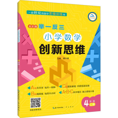 举一反三 小学数学创新思维 4年级 C版 全彩版 潘小满 编 文教 文轩网