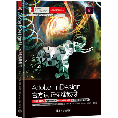 Adobe InDesign官方认证标准教材 林海 等 编 专业科技 文轩网
