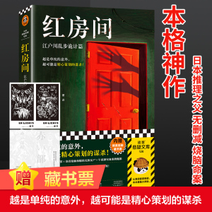 红房间 江户川乱步诡计篇 (日)江户川乱步 著 竺家荣,马梦瑶 译 文学 文轩网