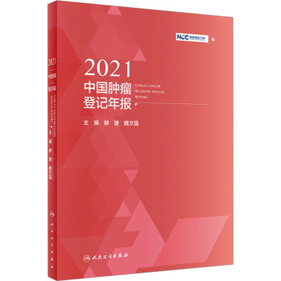 2021中国肿瘤登记年报 国家癌症中心 编 生活 文轩网