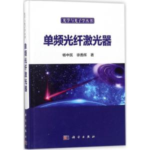 单频光纤激光器 杨中民,徐善辉 著 专业科技 文轩网