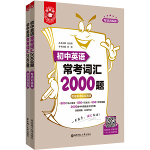 金英语 初中英语常考词汇2000题(全2册) 金光辉 编 文教 文轩网