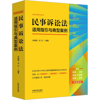 民事诉讼法适用指引与典型案例 尚晓茜,刘衍 编 社科 文轩网