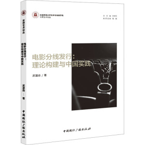 电影分线发行:理论构建与中国实践 武建勋 著 艺术 文轩网