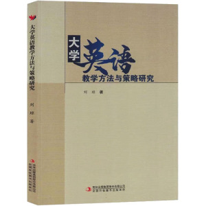 大学英语教学方法与策略研究 刘琼 著 文教 文轩网