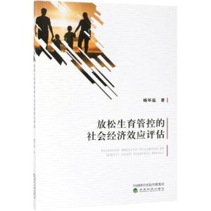 放松生育管控的社会经济效应评估 杨华磊 著 经管、励志 文轩网