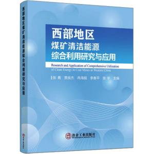 西部地区煤矿清洁能源综合利用研究与应用 张勇 等 编 专业科技 文轩网