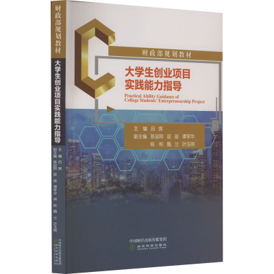 大学生创业项目实践能力指导 吕爽,陈迎阳 等 编 经管、励志 文轩网