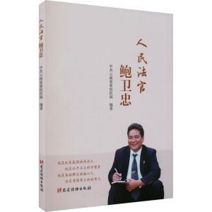 人民法官鲍卫忠 中共云南省委组织部 编 社科 文轩网