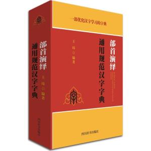 部首演绎通用规范汉字字典 王玮 编著 文教 文轩网