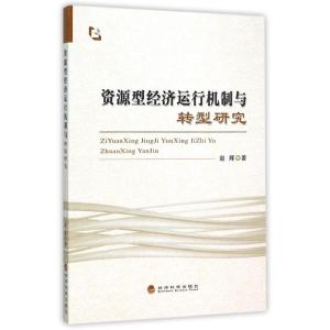 资源型经济运行机制与转型研究 赵辉 著作 经管、励志 文轩网