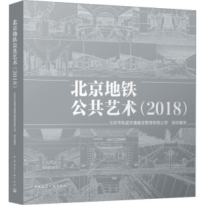 北京地铁公共艺术(2018) 北京市轨道交通建设管理有限公司 编 专业科技 文轩网