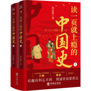 读一页就上瘾的中国史(全2册) 郑连根 著 社科 文轩网