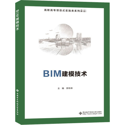 BIM建模技术 郑传璋 编 大中专 文轩网