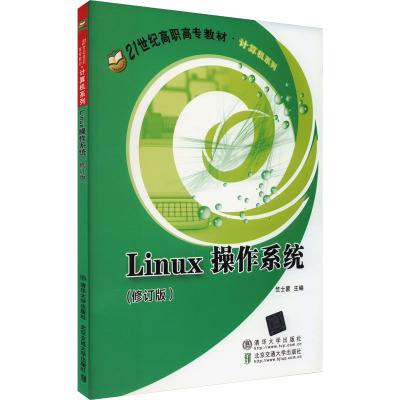 Linux操作系统(修订版) 竺士蒙 编 专业科技 文轩网