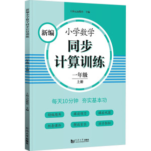 新编小学数学同步计算训练 1年级 上册 上海元远教育 编 文教 文轩网