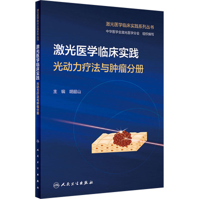 激光医学临床实践 光动力疗法与肿瘤分册 胡韶山 编 大中专 文轩网